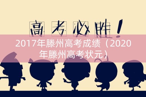 2017年滕州高考成绩（2020年滕州高考状元）