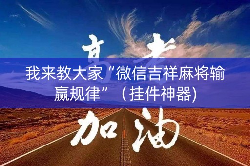 我来教大家“微信吉祥麻将输赢规律”（挂件神器)