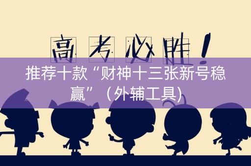 推荐十款“财神十三张新号稳赢”（外辅工具)