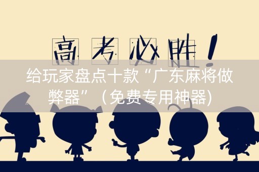 给玩家盘点十款“广东麻将做弊器”（免费专用神器)