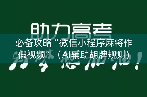 必备攻略“微信小程序麻将作假视频”（AI辅助胡牌规则)