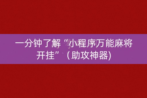 一分钟了解“小程序万能麻将开挂”（助攻神器)