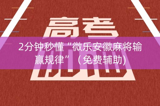 2分钟秒懂“微乐安徽麻将输赢规律”（免费辅助)