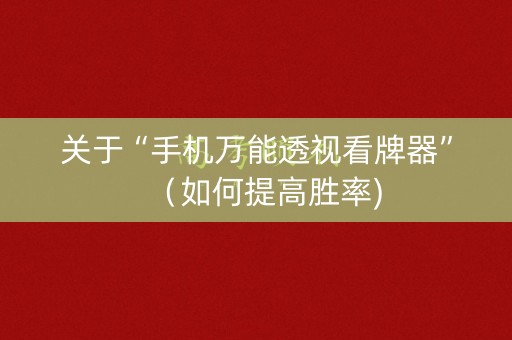 关于“手机万能透视看牌器”（如何提高胜率)