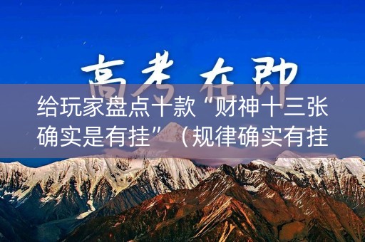给玩家盘点十款“财神十三张确实是有挂”（规律确实有挂)