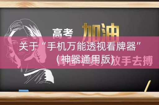 关于“手机万能透视看牌器”（神器通用版)