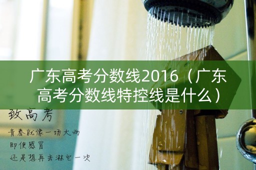 广东高考分数线2016（广东高考分数线特控线是什么）