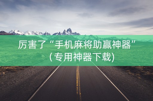 厉害了“手机麻将助赢神器”（专用神器下载)