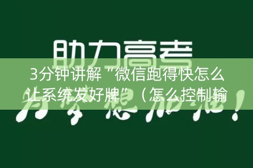 3分钟讲解“微信跑得快怎么让系统发好牌”（怎么控制输赢)