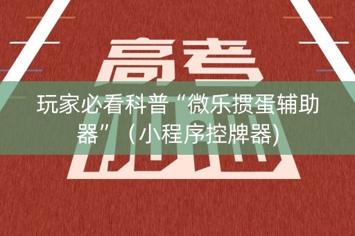 玩家必看科普“微乐掼蛋辅助器”（小程序控牌器)