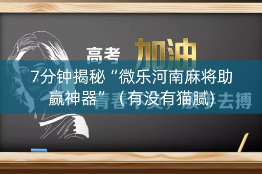 7分钟揭秘“微乐河南麻将助赢神器”（有没有猫腻)