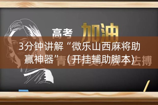 3分钟讲解“微乐山西麻将助赢神器”（开挂辅助脚本)