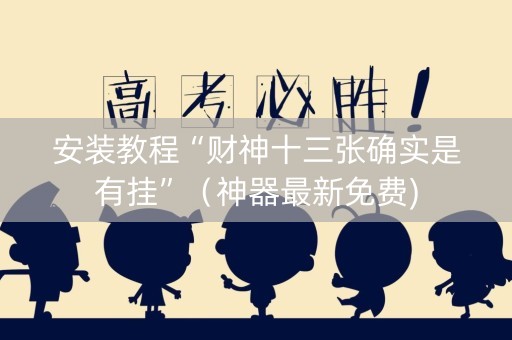 安装教程“财神十三张确实是有挂”（神器最新免费)