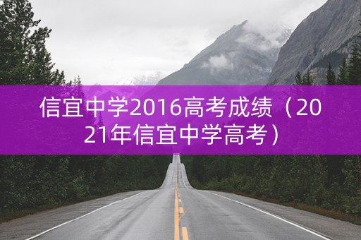 信宜中学2016高考成绩（2021年信宜中学高考）