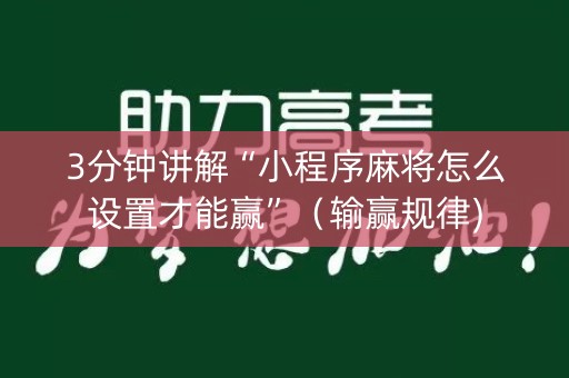 3分钟讲解“小程序麻将怎么设置才能赢”（输赢规律)