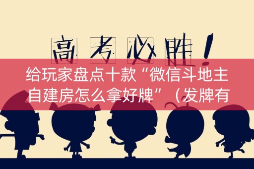 给玩家盘点十款“微信斗地主自建房怎么拿好牌”（发牌有什么规律吗)