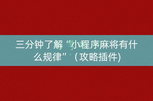 三分钟了解“小程序麻将有什么规律”（攻略插件)