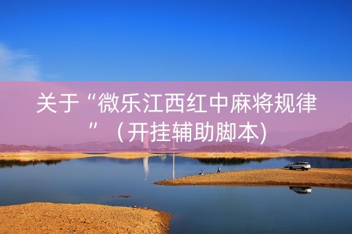 关于“微乐江西红中麻将规律”（开挂辅助脚本)
