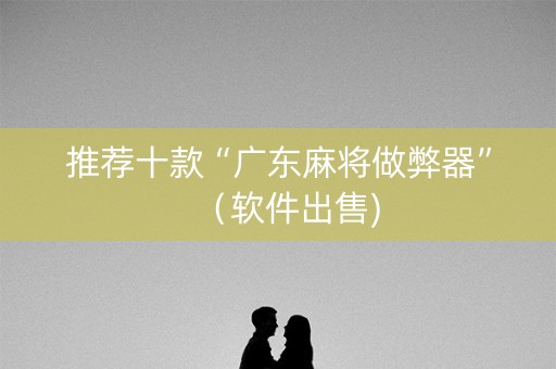 推荐十款“广东麻将做弊器”（软件出售)