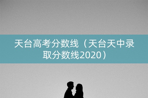 天台高考分数线（天台天中录取分数线2020）