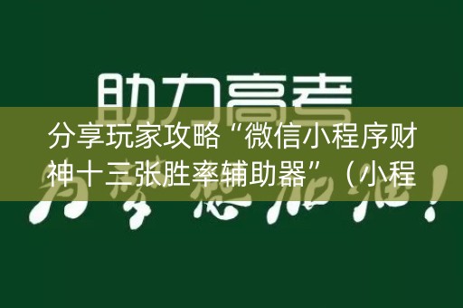 分享玩家攻略“微信小程序财神十三张胜率辅助器”（小程序怎么才会赢)