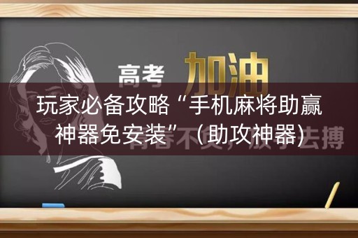 玩家必备攻略“手机麻将助赢神器免安装”（助攻神器)