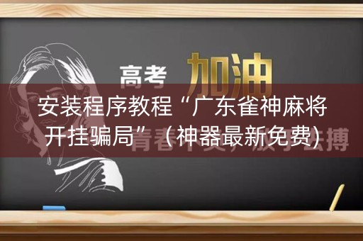 安装程序教程“广东雀神麻将开挂骗局”（神器最新免费)