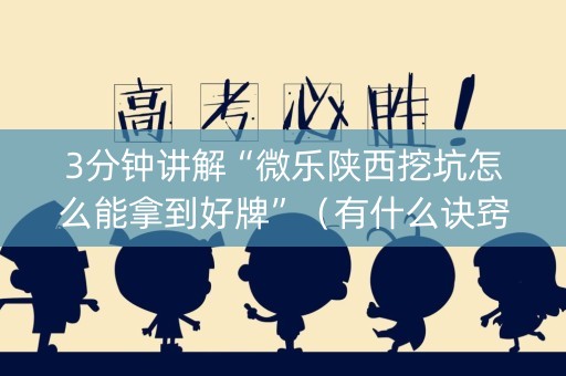 3分钟讲解“微乐陕西挖坑怎么能拿到好牌”（有什么诀窍)