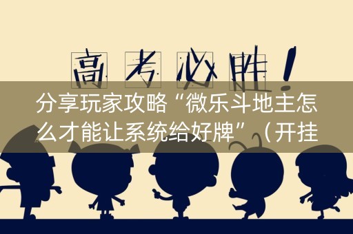 分享玩家攻略“微乐斗地主怎么才能让系统给好牌”（开挂神器下载)