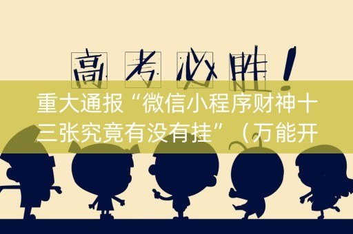 重大通报“微信小程序财神十三张究竟有没有挂”（万能开挂器)