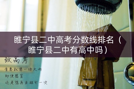 睢宁县二中高考分数线排名（睢宁县二中有高中吗）