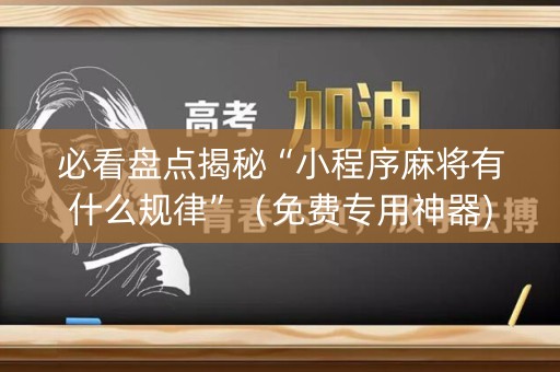 必看盘点揭秘“小程序麻将有什么规律”（免费专用神器)