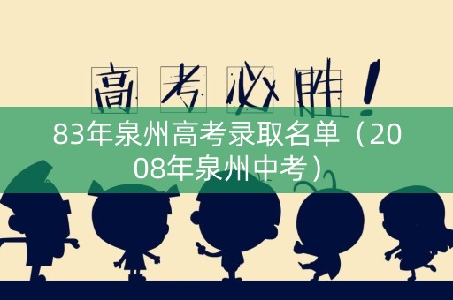 83年泉州高考录取名单（2008年泉州中考）