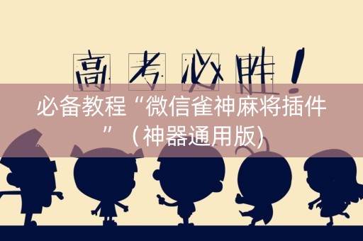 必备教程“微信雀神麻将插件”（神器通用版)