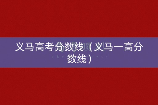 义马高考分数线（义马一高分数线）