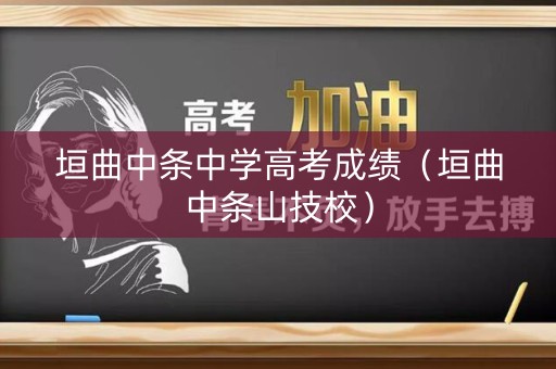 垣曲中条中学高考成绩（垣曲中条山技校）