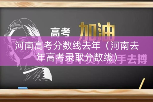 河南高考分数线去年（河南去年高考录取分数线）