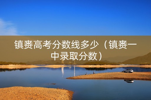 镇赉高考分数线多少（镇赉一中录取分数）