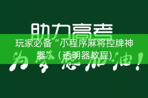 玩家必备“小程序麻将控牌神器”（透明器教程)