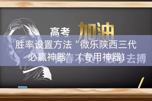 胜率设置方法“微乐陕西三代必赢神器”（专用神器)