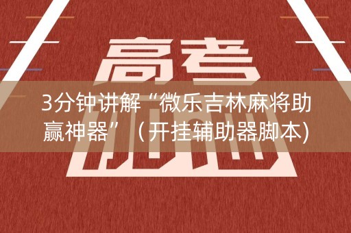 3分钟讲解“微乐吉林麻将助赢神器”（开挂辅助器脚本)