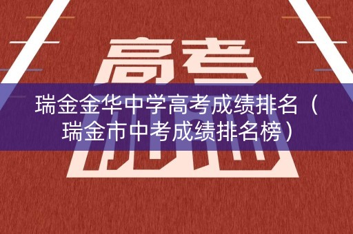 瑞金金华中学高考成绩排名（瑞金市中考成绩排名榜）