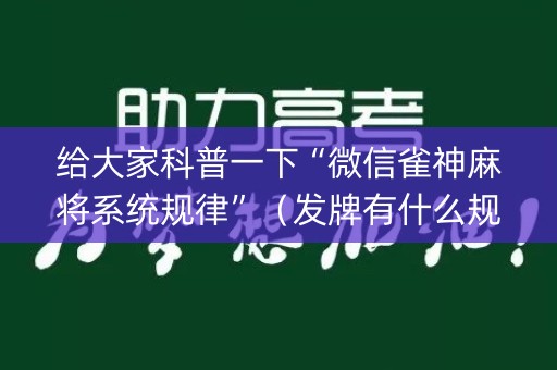 给大家科普一下“微信雀神麻将系统规律”（发牌有什么规律吗)