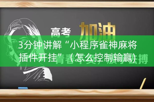 3分钟讲解“小程序雀神麻将插件开挂”（怎么控制输赢)