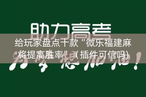 给玩家盘点十款“微乐福建麻将提高胜率”（插件可信吗)