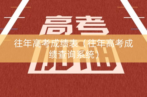 往年高考成绩表（往年高考成绩查询系统）