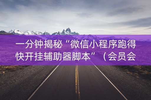 一分钟揭秘“微信小程序跑得快开挂辅助器脚本”（会员会提高胜率吗)