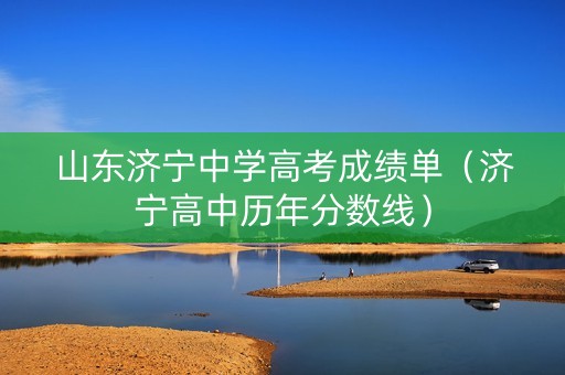 山东济宁中学高考成绩单（济宁高中历年分数线）