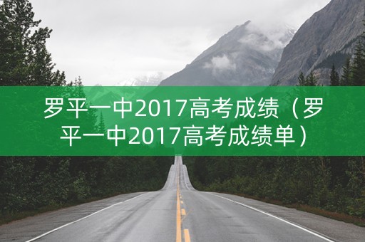 罗平一中2017高考成绩（罗平一中2017高考成绩单）