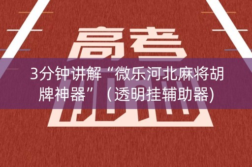 3分钟讲解“微乐河北麻将胡牌神器”（透明挂辅助器)